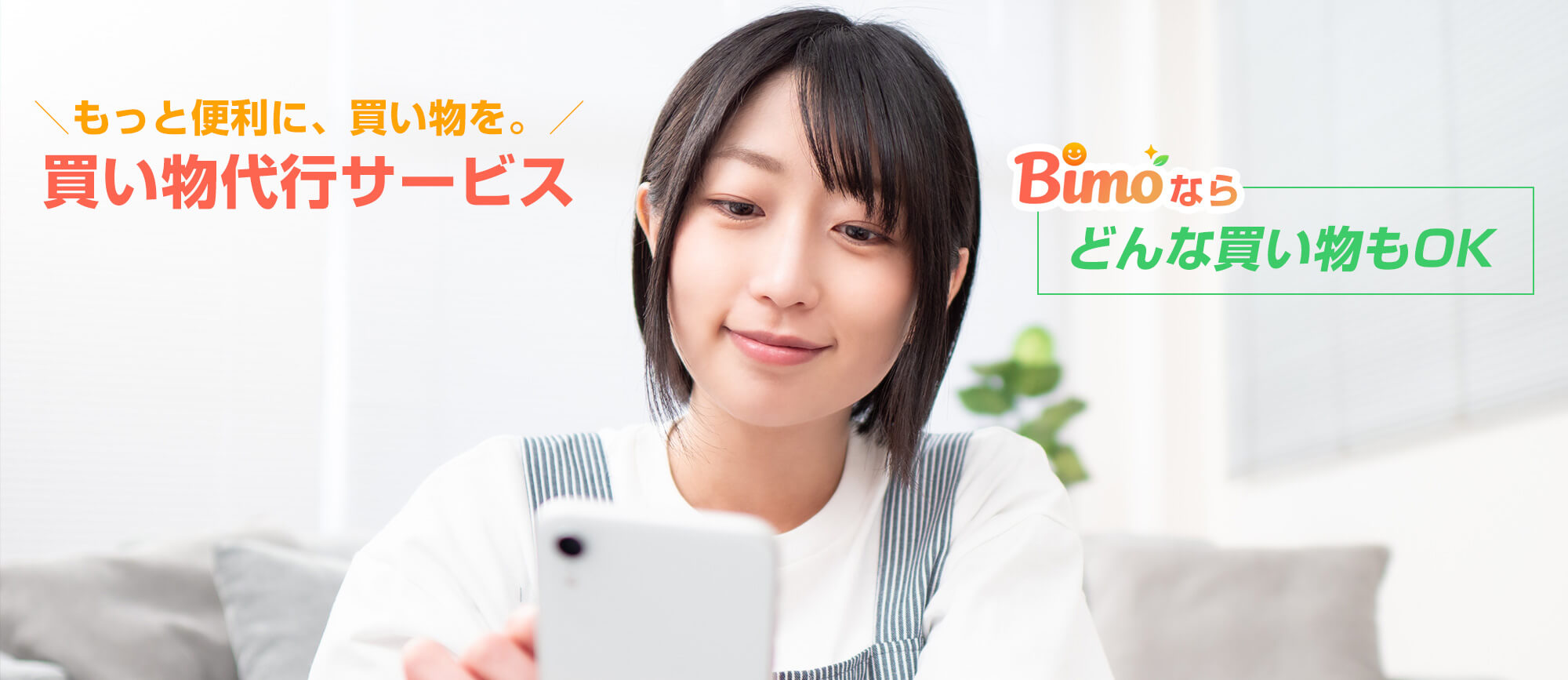 買い物代行ならBimo（ビモ）