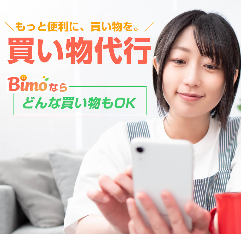買い物代行ならBimo（ビモ）